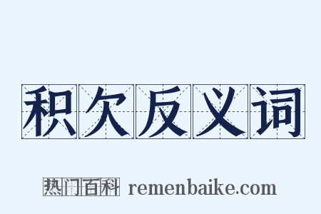 积欠反义词是什么意思的图片